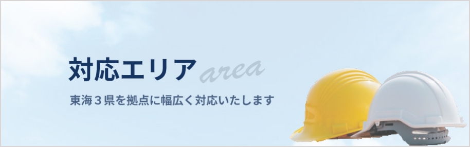 対応エリア
